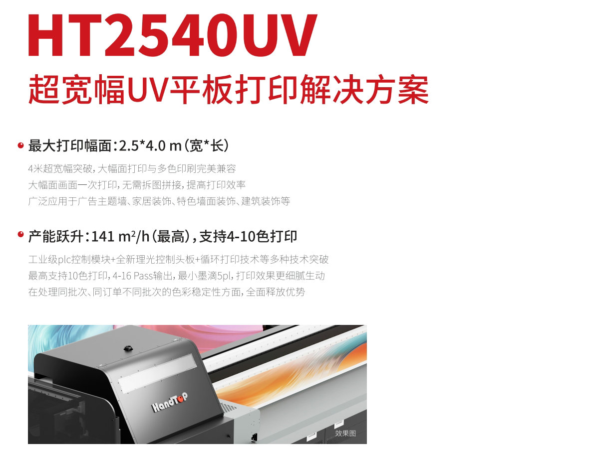ht2540寬幅平板打印機(jī)